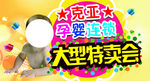 克亚母婴连锁大型特卖会展板