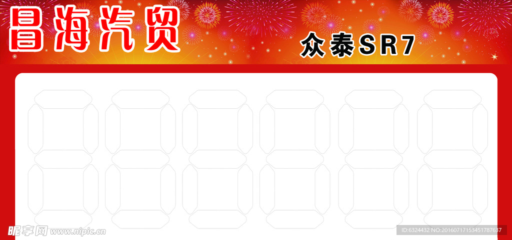 汽贸价格牌