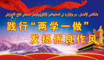 两学一做