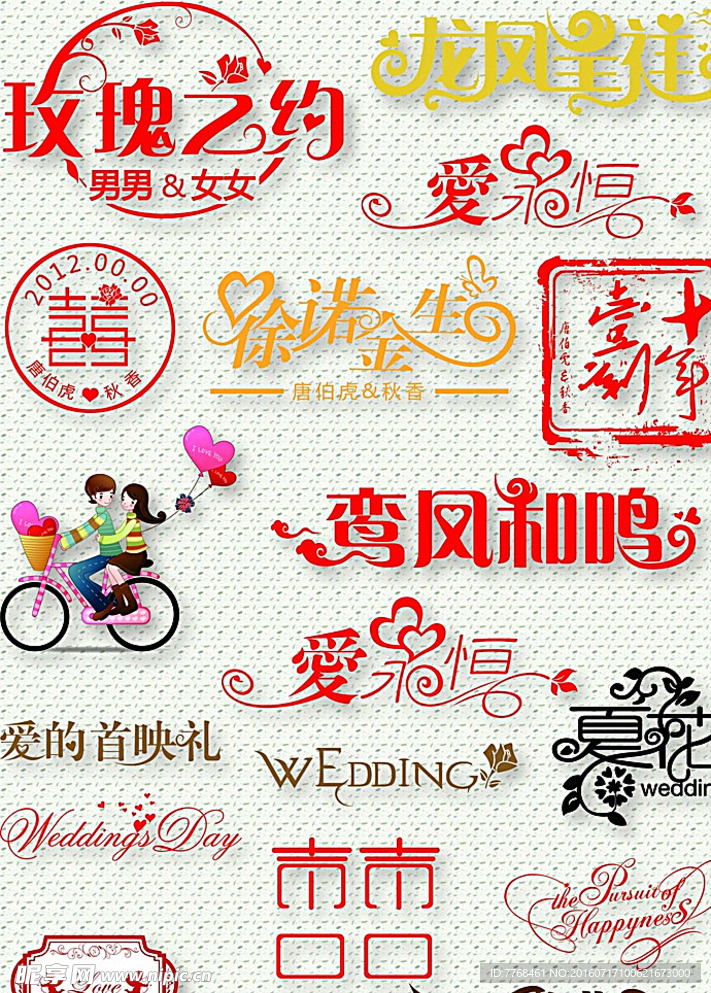 婚庆字体
