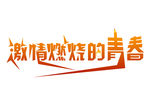 激情燃烧的青春