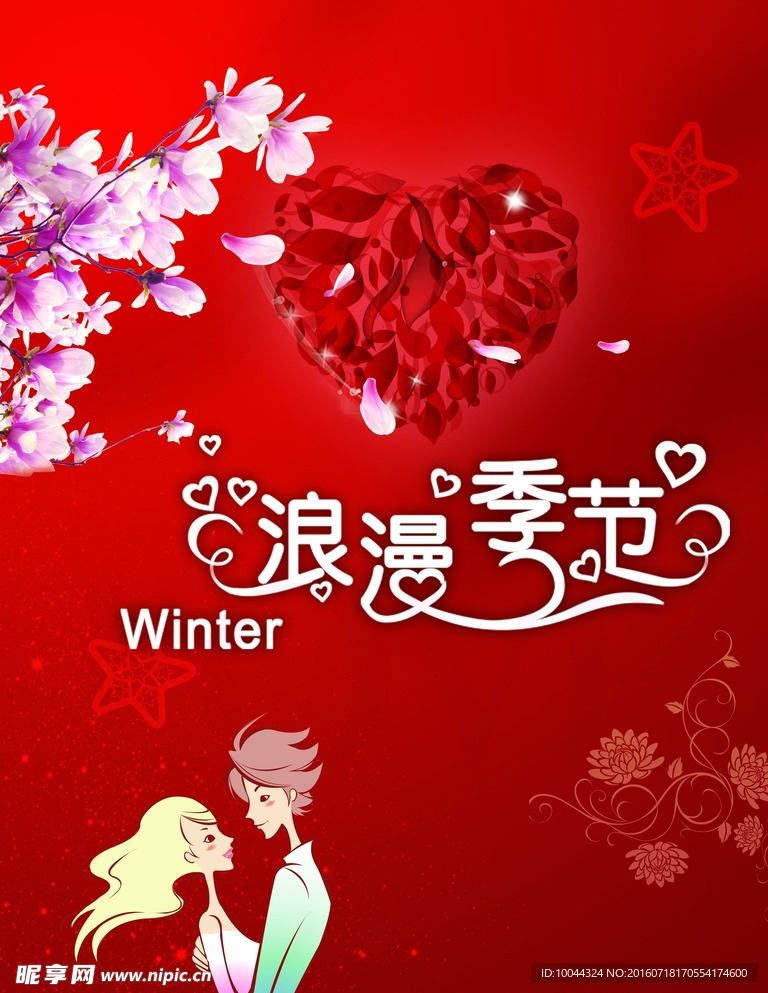 浪漫季节