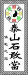 泰山石敢当