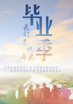 毕业季青春不说再见