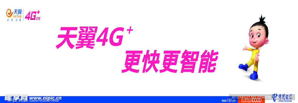 天翼4G广告