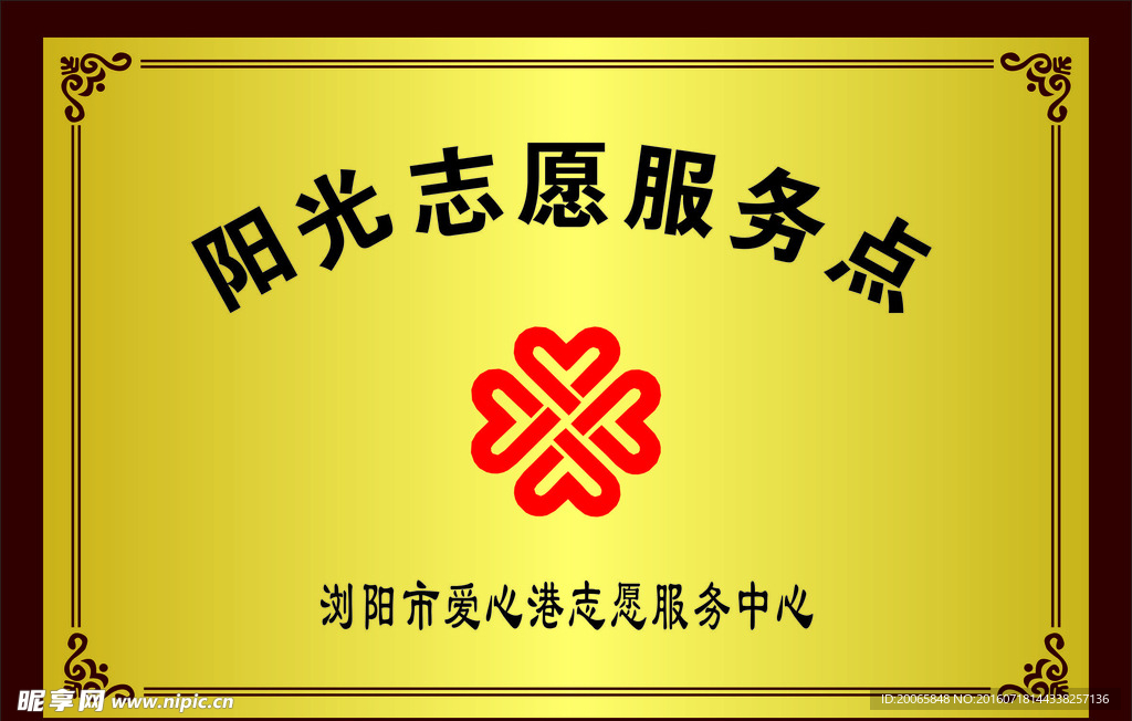 阳光志愿服务