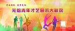 才艺比赛