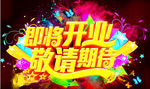 即将开业敬请期待