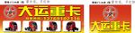 大运汽车展板
