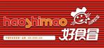 好食冒门头