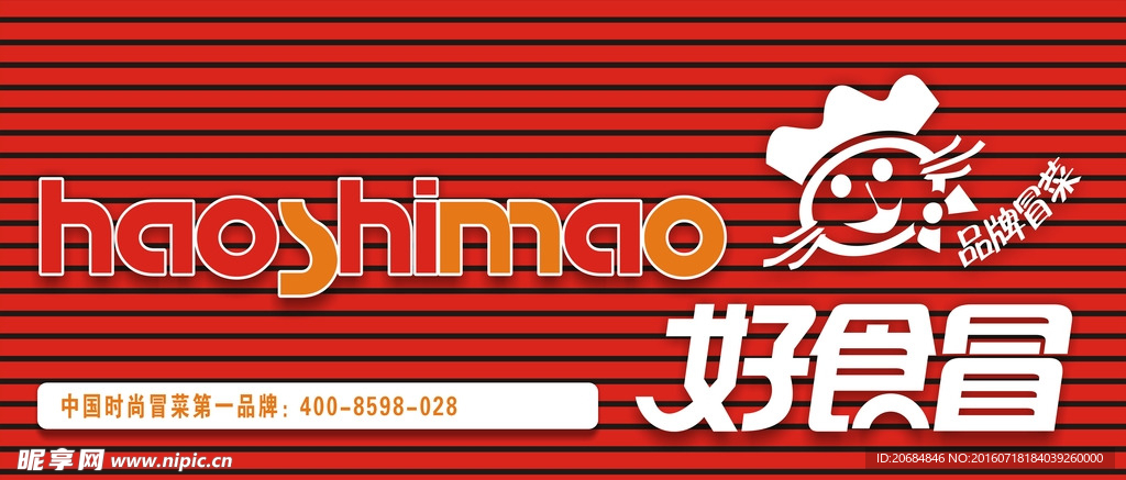 好食冒门头