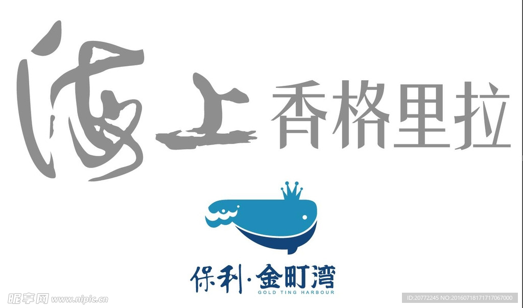 海上香格里拉logo