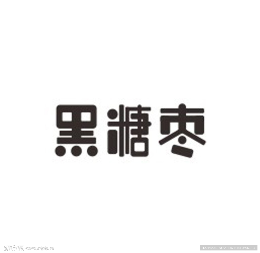 黑糖枣字体设计