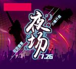 夜场