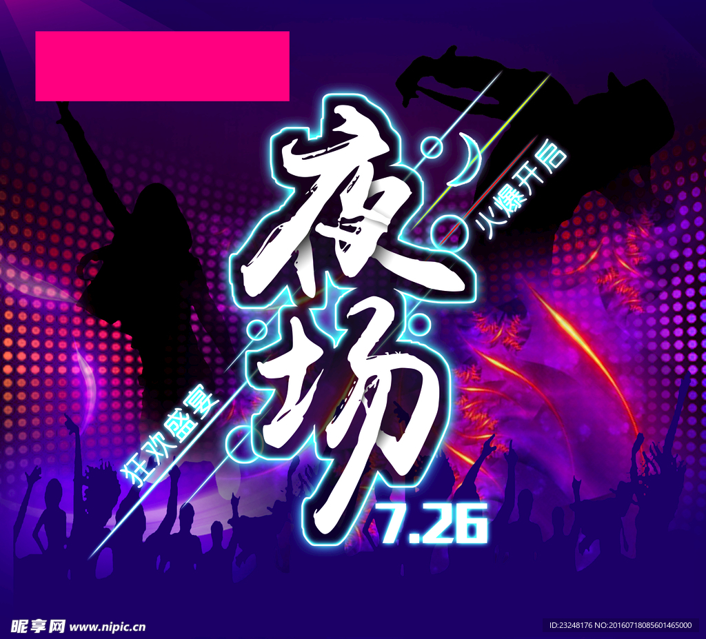 夜场