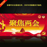 聚焦两会