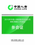 参会证
