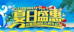 夏日盛惠