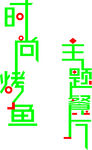 时尚烤鱼主题餐厅