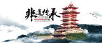 中国风海报