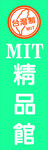 台湾制MIT精品馆