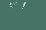 手绘简笔画