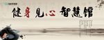 智慧馆     健身房