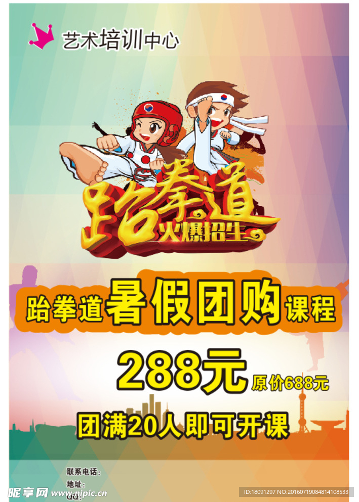 跆拳道海报