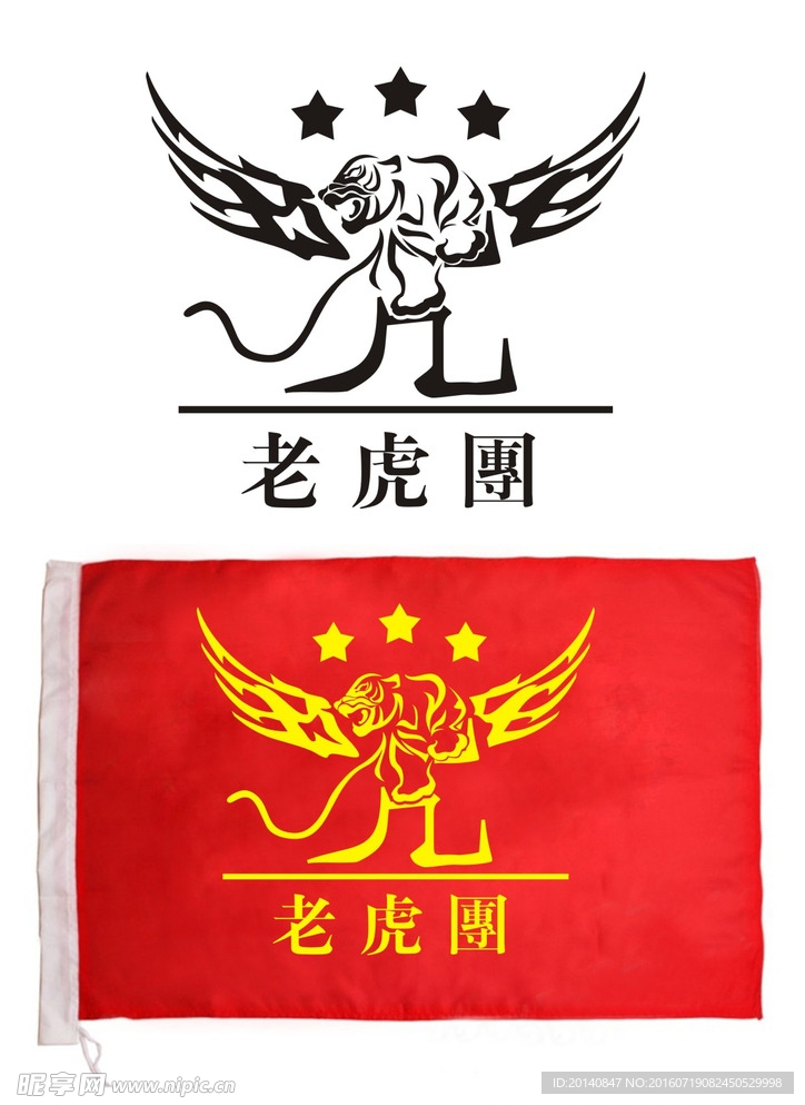 老虎团