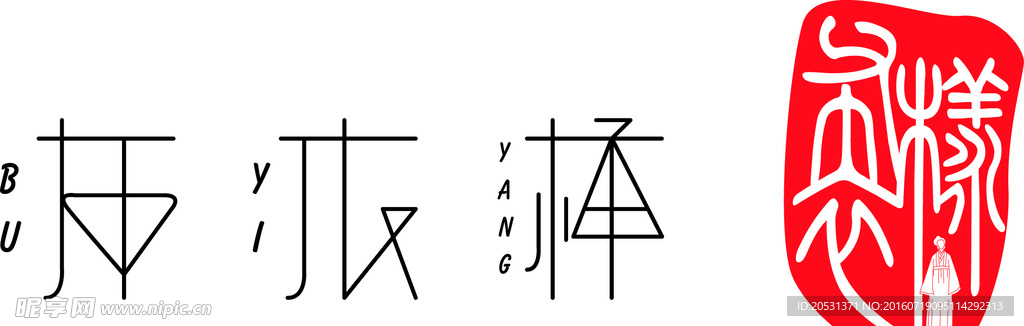 布衣样LOGO设计字体设计