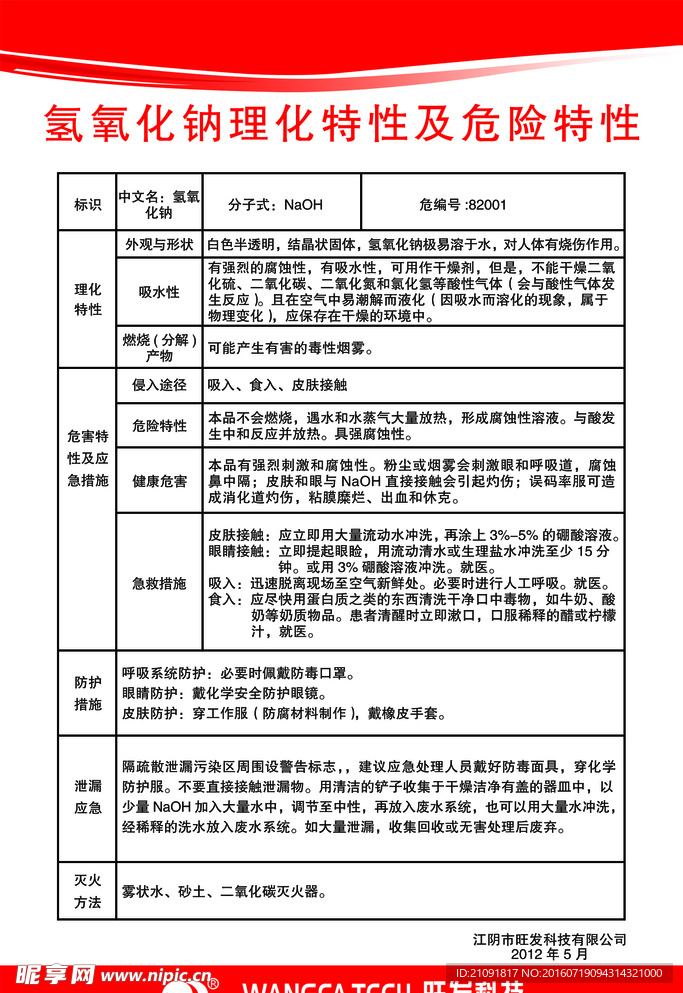 氢氧化钠理化特性及危险特性