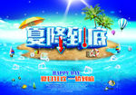 夏季狂欢促销海报设计