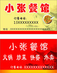 小张餐馆名片