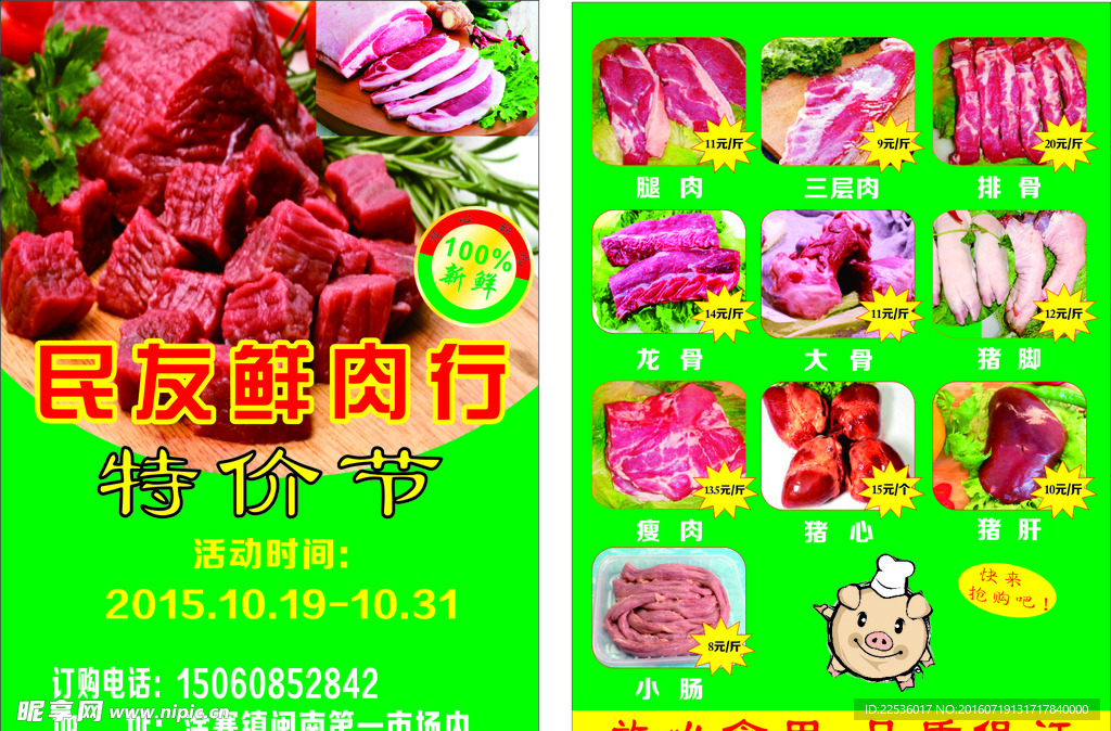 鲜肉店传单
