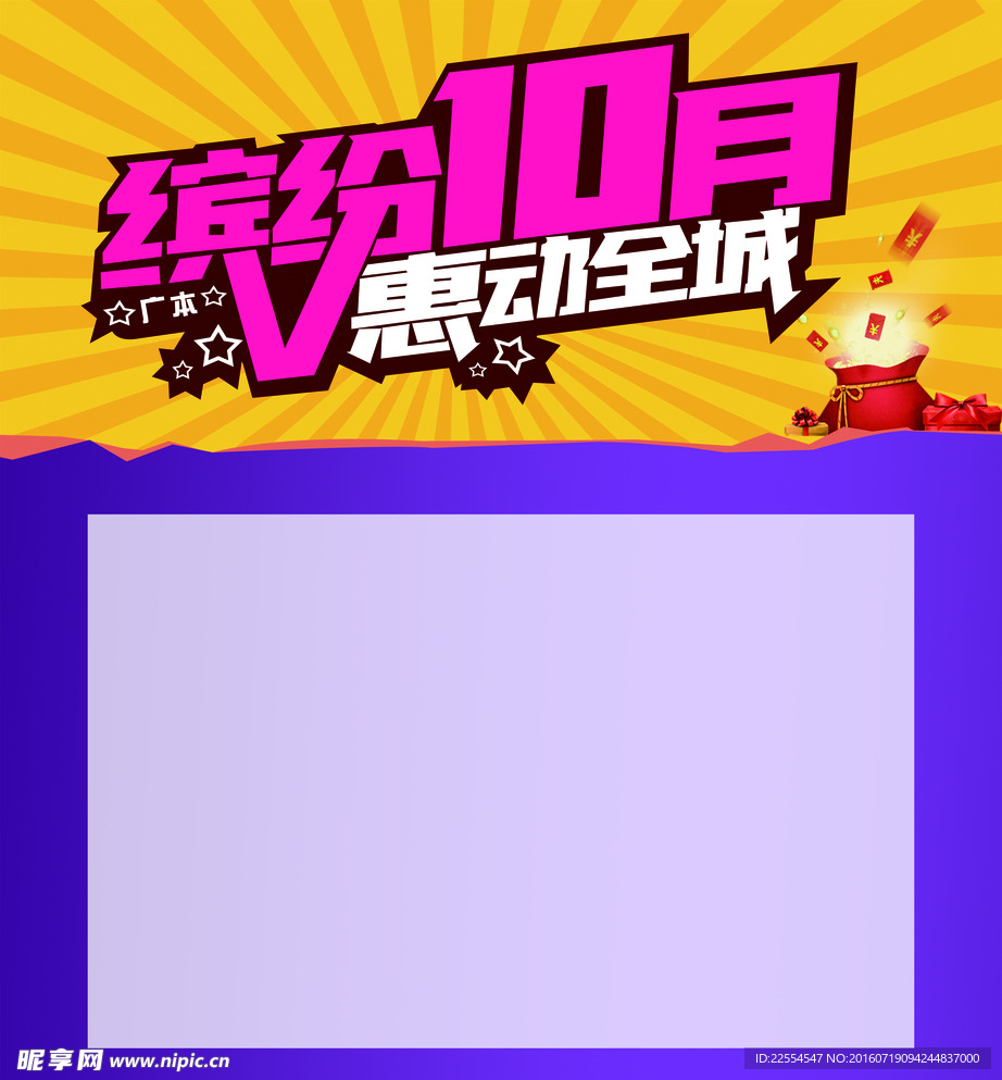 缤纷10月惠动全城海报