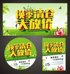 换季清仓大放价
