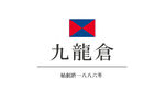 九龙仓