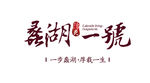 蠡湖一号