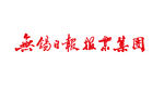 无锡日报标志