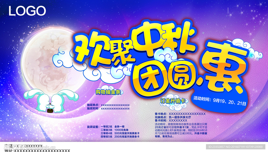 中秋节活动海报