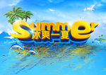 冰爽一夏海报