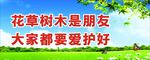 爱护花草树木