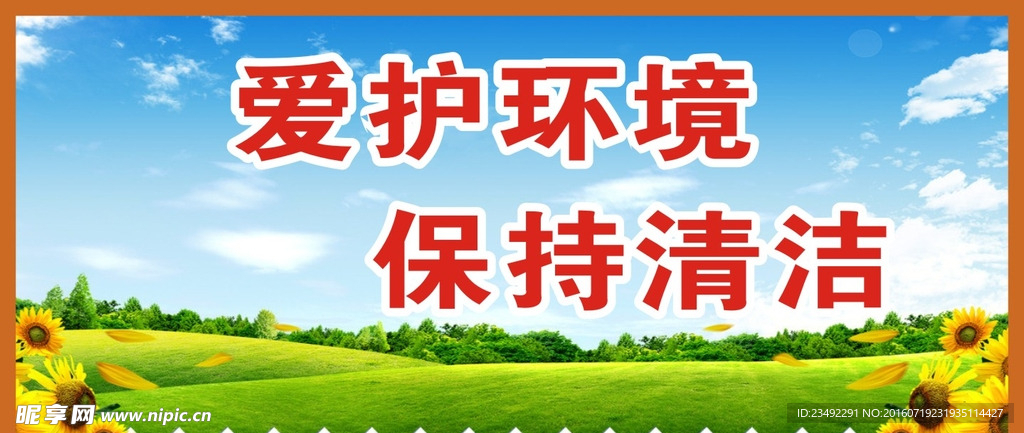 爱护环境 保持清洁