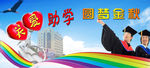中秋助学
