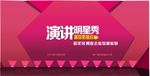 演讲明星秀