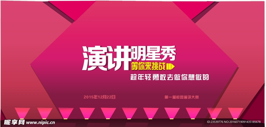演讲明星秀