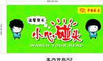 小心碰头