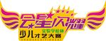 会星闪耀