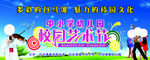 校园艺术节