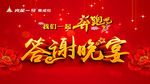 答谢晚宴